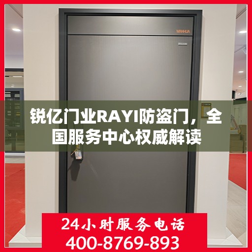 锐亿门业RAYI防盗门，全国服务中心权威解读
