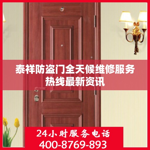 泰祥防盗门全天候维修服务热线最新资讯