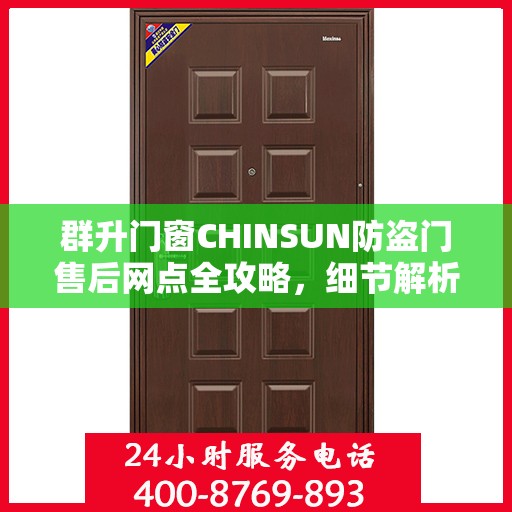群升门窗CHINSUN防盗门售后网点全攻略，细节解析与一网打尽