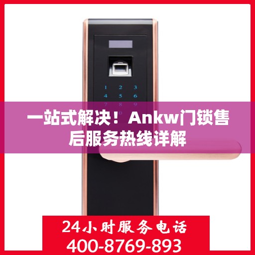 一站式解决！Ankw门锁售后服务热线详解