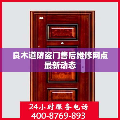 良木道防盗门售后维修网点最新动态