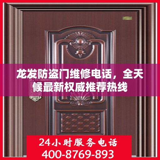 龙发防盗门维修电话，全天候最新权威推荐热线