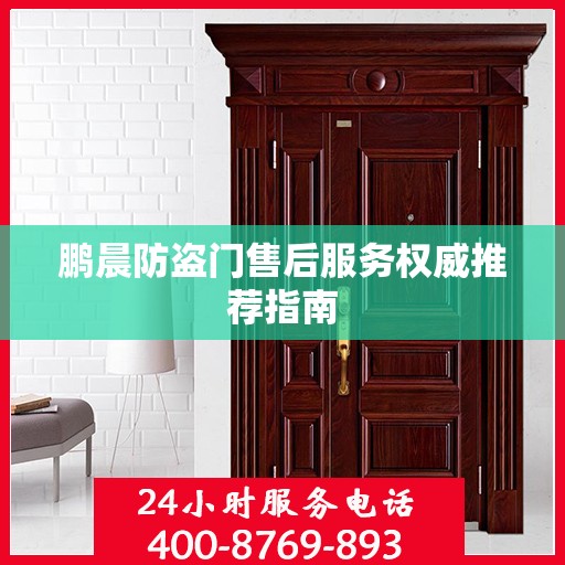 鹏晨防盗门售后服务权威推荐指南