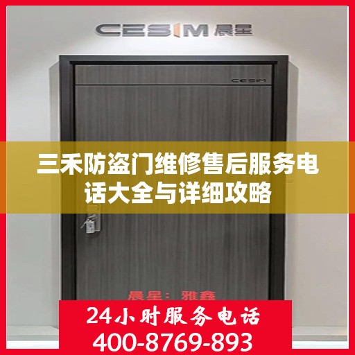 三禾防盗门维修售后服务电话大全与详细攻略