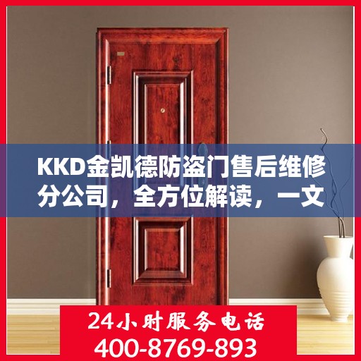 KKD金凯德防盗门售后维修分公司，全方位解读，一文掌握所有信息