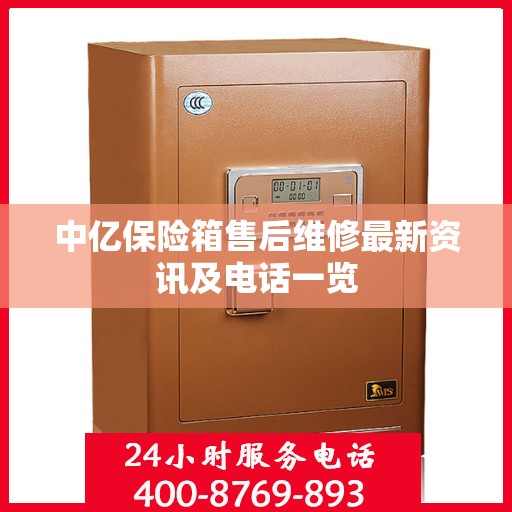 中亿保险箱售后维修最新资讯及电话一览
