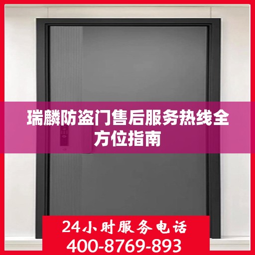 瑞麟防盗门售后服务热线全方位指南