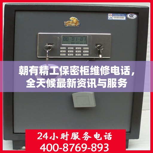 朝有精工保密柜维修电话，全天候最新资讯与服务