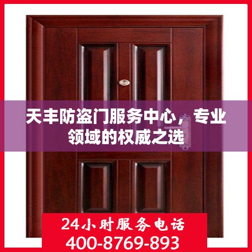 天丰防盗门服务中心，专业领域的权威之选