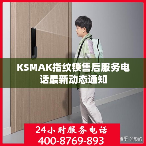 KSMAK指纹锁售后服务电话最新动态通知