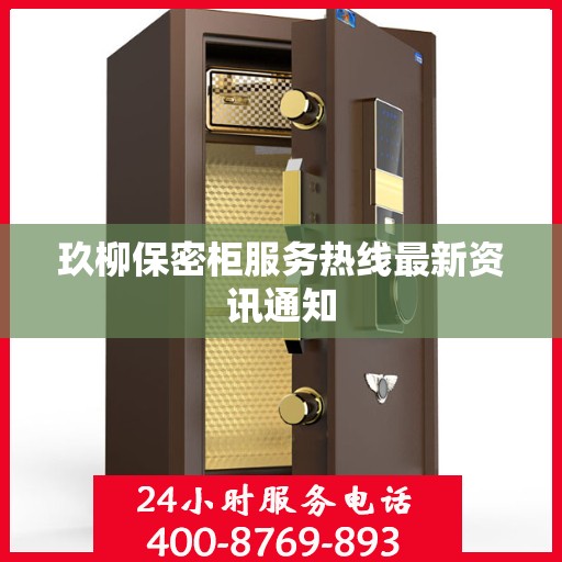 玖柳保密柜服务热线最新资讯通知