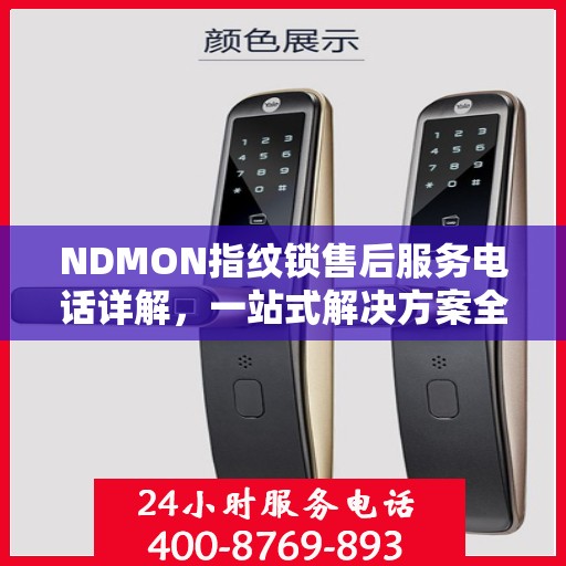 NDMON指纹锁售后服务电话详解，一站式解决方案全攻略