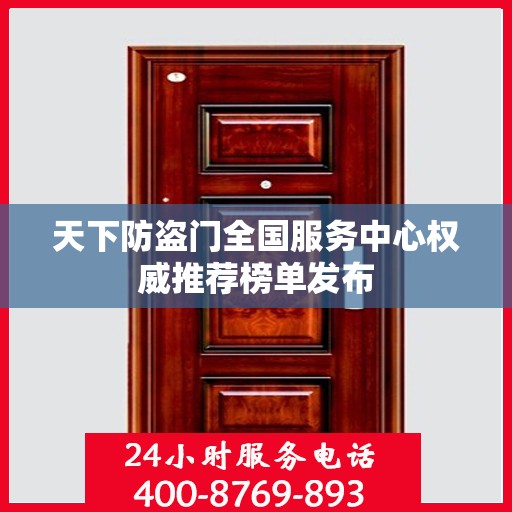 天下防盗门全国服务中心权威推荐榜单发布