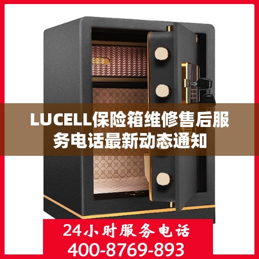 LUCELL保险箱维修售后服务电话最新动态通知