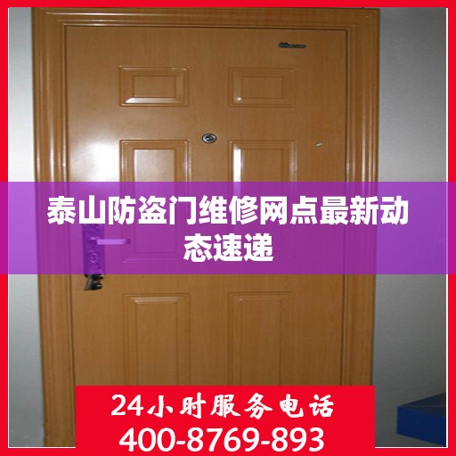 泰山防盗门维修网点最新动态速递