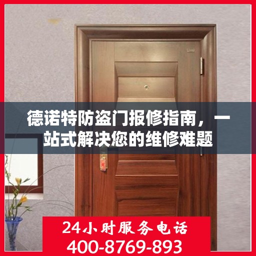 德诺特防盗门报修指南，一站式解决您的维修难题