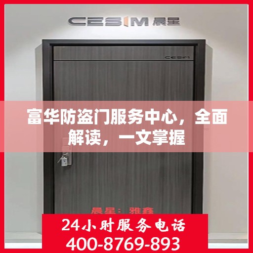 富华防盗门服务中心，全面解读，一文掌握