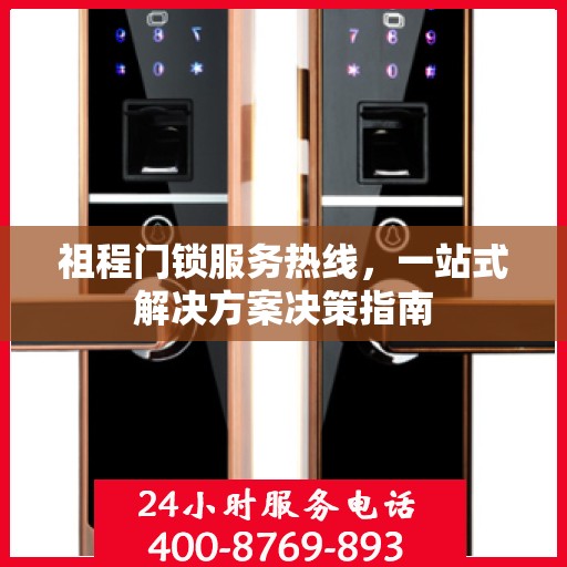 祖程门锁服务热线，一站式解决方案决策指南