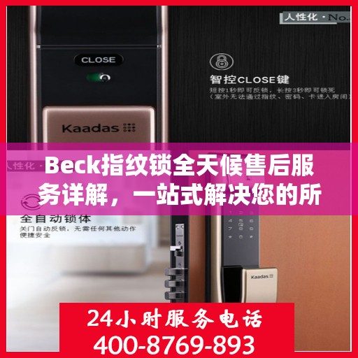 Beck指纹锁全天候售后服务详解，一站式解决您的所有问题