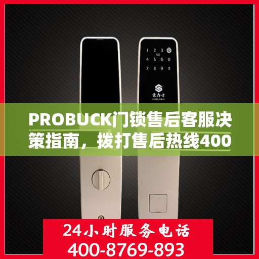 PROBUCK门锁售后客服决策指南，拨打售后热线400电话全攻略