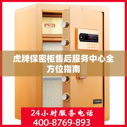 虎牌保密柜售后服务中心全方位指南