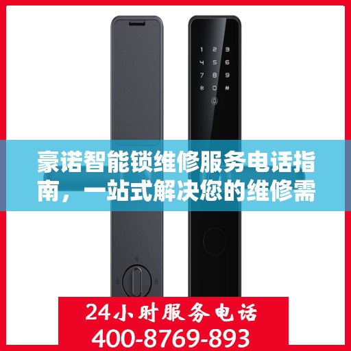 豪诺智能锁维修服务电话指南，一站式解决您的维修需求
