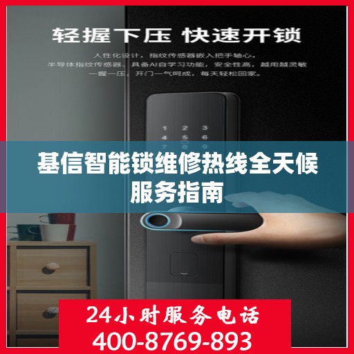 基信智能锁维修热线全天候服务指南