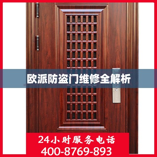 欧派防盗门维修全解析