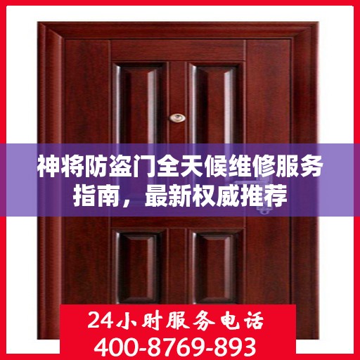 神将防盗门全天候维修服务指南，最新权威推荐