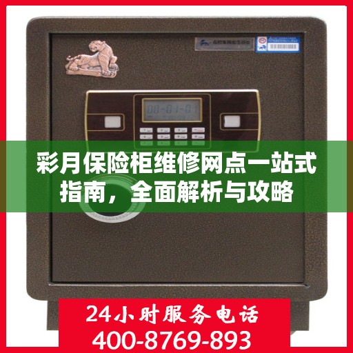 彩月保险柜维修网点一站式指南，全面解析与攻略