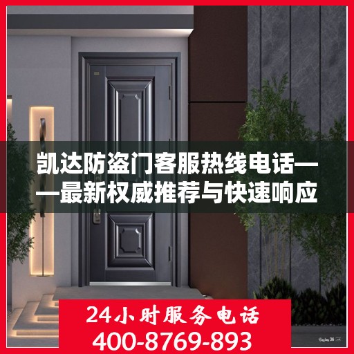 凯达防盗门客服热线电话——最新权威推荐与快速响应服务