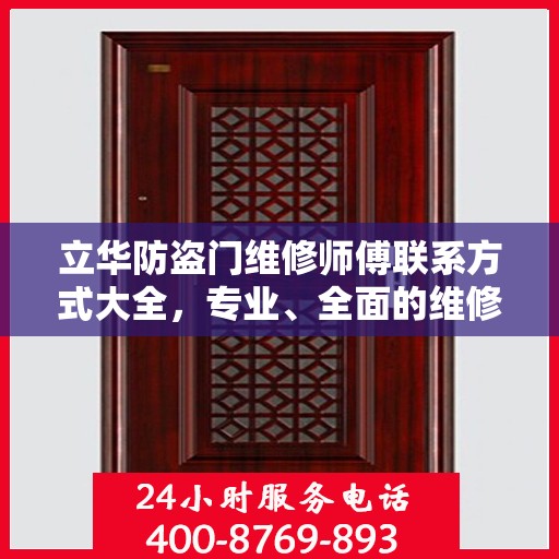 立华防盗门维修师傅联系方式大全，专业、全面的维修攻略