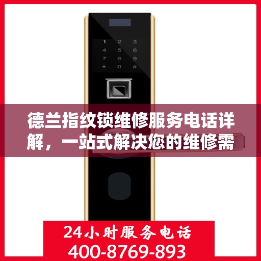 德兰指纹锁维修服务电话详解，一站式解决您的维修需求