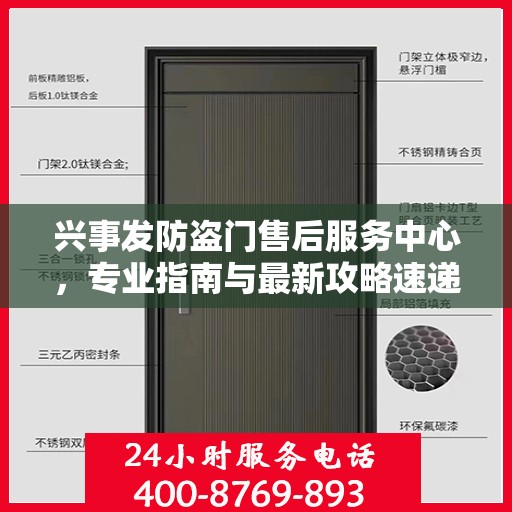 兴事发防盗门售后服务中心，专业指南与最新攻略速递