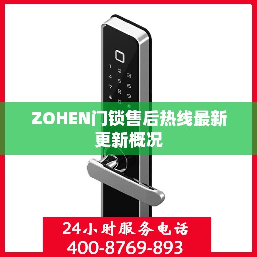 ZOHEN门锁售后热线最新更新概况
