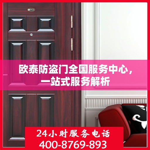 欧泰防盗门全国服务中心，一站式服务解析