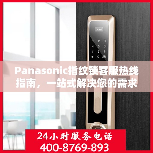 Panasonic指纹锁客服热线指南，一站式解决您的需求与问题