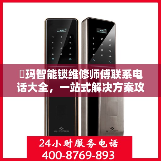 玥玛智能锁维修师傅联系电话大全，一站式解决方案攻略