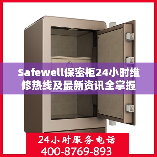 Safewell保密柜24小时维修热线及最新资讯全掌握