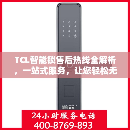 TCL智能锁售后热线全解析，一站式服务，让您轻松无忧！