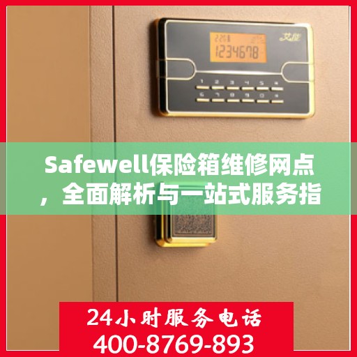 Safewell保险箱维修网点，全面解析与一站式服务指南