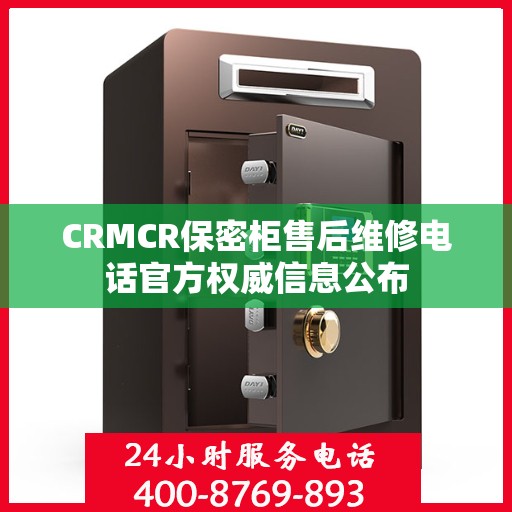 CRMCR保密柜售后维修电话官方权威信息公布