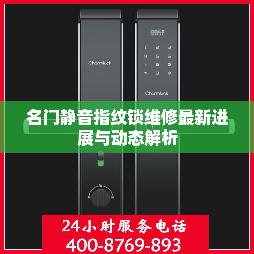 名门静音指纹锁维修最新进展与动态解析