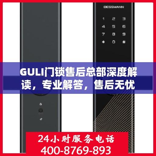 GULI门锁售后总部深度解读，专业解答，售后无忧