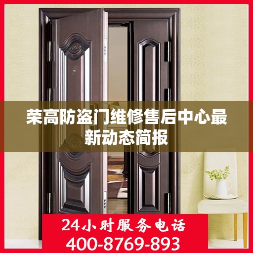 荣高防盗门维修售后中心最新动态简报