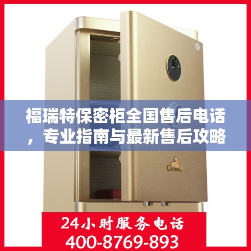 福瑞特保密柜全国售后电话，专业指南与最新售后攻略