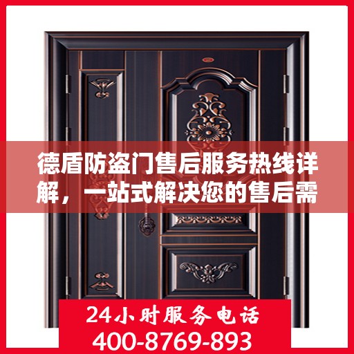 德盾防盗门售后服务热线详解，一站式解决您的售后需求