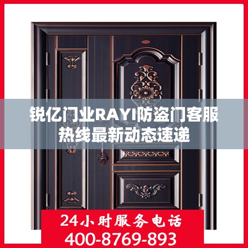 锐亿门业RAYI防盗门客服热线最新动态速递