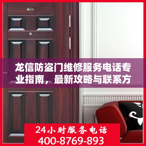 龙信防盗门维修服务电话专业指南，最新攻略与联系方式