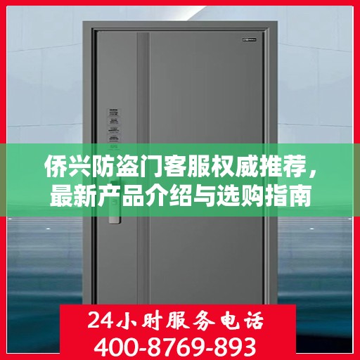 侨兴防盗门客服权威推荐，最新产品介绍与选购指南